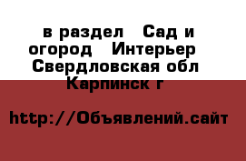  в раздел : Сад и огород » Интерьер . Свердловская обл.,Карпинск г.